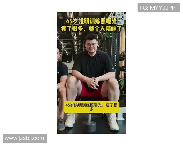 姚明身材变化引热议究竟是多肥还是保持健康体态的真实写照