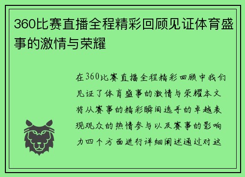 360比赛直播全程精彩回顾见证体育盛事的激情与荣耀
