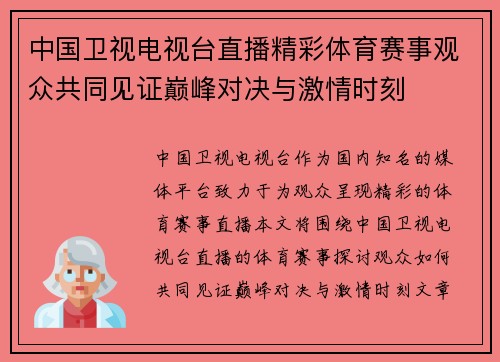 中国卫视电视台直播精彩体育赛事观众共同见证巅峰对决与激情时刻