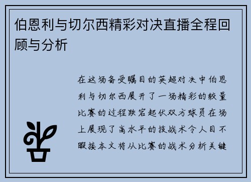 伯恩利与切尔西精彩对决直播全程回顾与分析