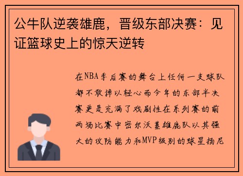 公牛队逆袭雄鹿，晋级东部决赛：见证篮球史上的惊天逆转