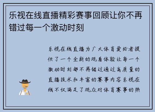 乐视在线直播精彩赛事回顾让你不再错过每一个激动时刻