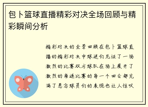 包卜篮球直播精彩对决全场回顾与精彩瞬间分析