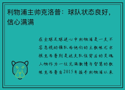 利物浦主帅克洛普：球队状态良好，信心满满