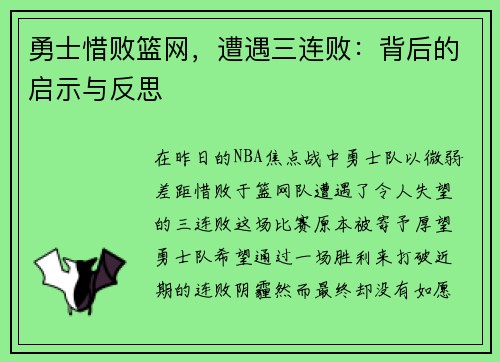 勇士惜败篮网，遭遇三连败：背后的启示与反思