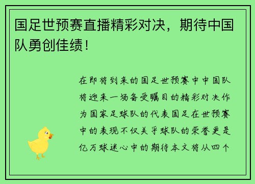 国足世预赛直播精彩对决，期待中国队勇创佳绩！