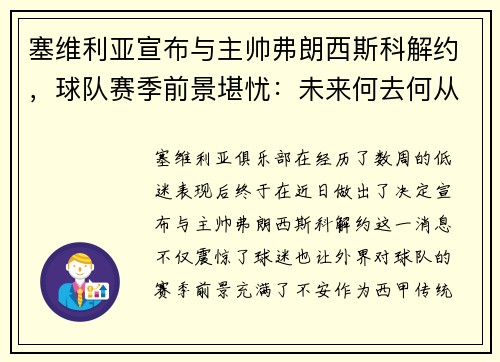 塞维利亚宣布与主帅弗朗西斯科解约，球队赛季前景堪忧：未来何去何从？