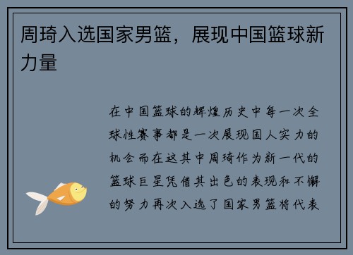 周琦入选国家男篮，展现中国篮球新力量