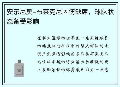 安东尼奥-布莱克尼因伤缺席，球队状态备受影响