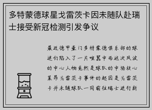 多特蒙德球星戈雷茨卡因未随队赴瑞士接受新冠检测引发争议