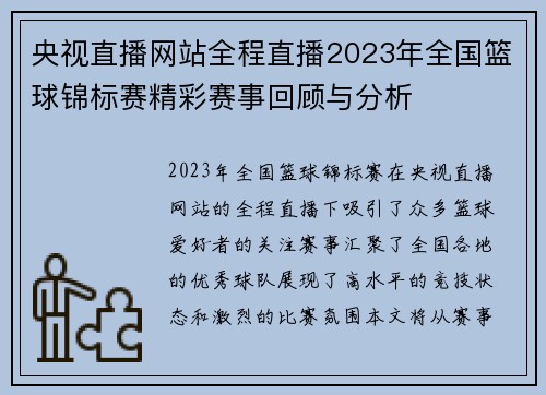 央视直播网站全程直播2023年全国篮球锦标赛精彩赛事回顾与分析
