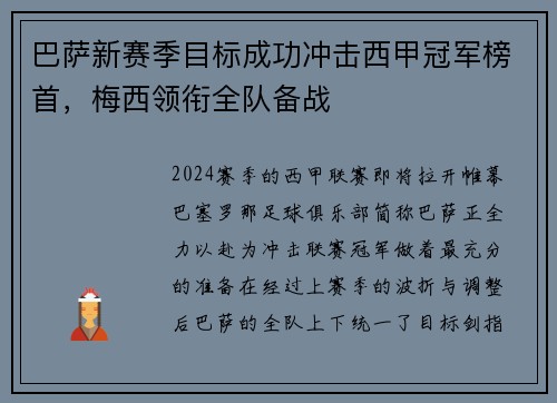 巴萨新赛季目标成功冲击西甲冠军榜首，梅西领衔全队备战