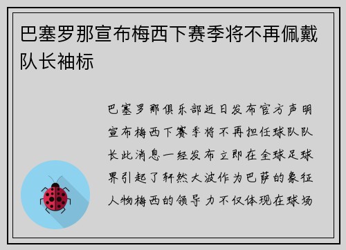 巴塞罗那宣布梅西下赛季将不再佩戴队长袖标