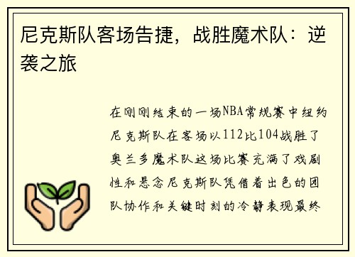 尼克斯队客场告捷，战胜魔术队：逆袭之旅
