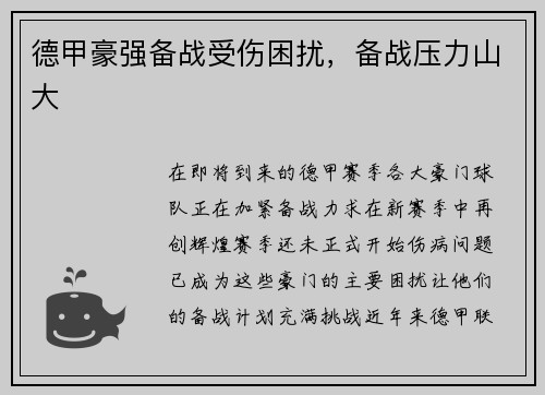 德甲豪强备战受伤困扰，备战压力山大