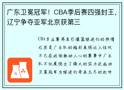 广东卫冕冠军！CBA季后赛四强封王，辽宁争夺亚军北京获第三