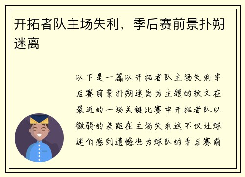 开拓者队主场失利，季后赛前景扑朔迷离