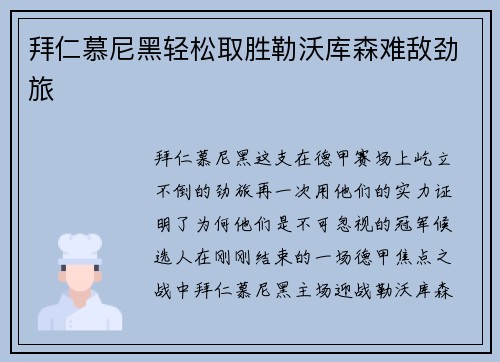 拜仁慕尼黑轻松取胜勒沃库森难敌劲旅