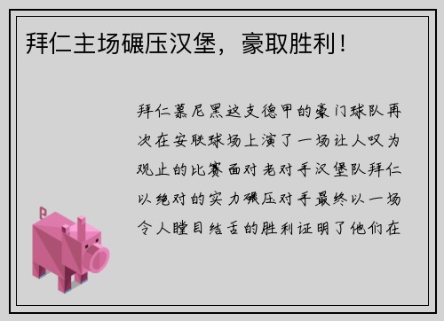拜仁主场碾压汉堡，豪取胜利！