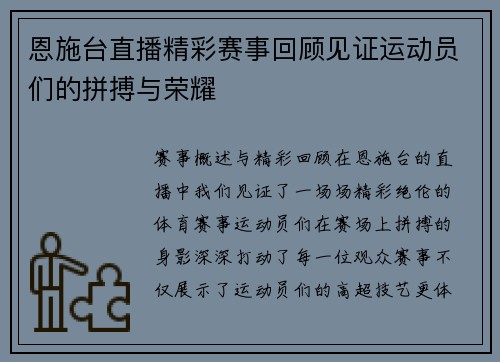 恩施台直播精彩赛事回顾见证运动员们的拼搏与荣耀