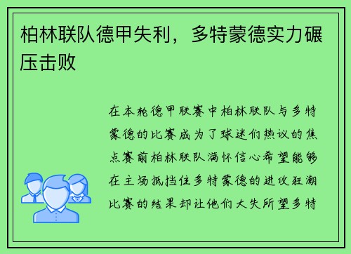 柏林联队德甲失利，多特蒙德实力碾压击败