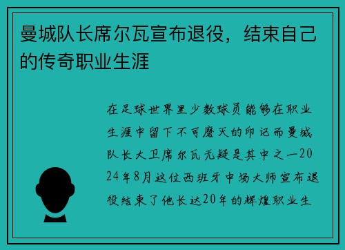 曼城队长席尔瓦宣布退役，结束自己的传奇职业生涯