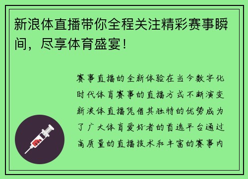 新浪体直播带你全程关注精彩赛事瞬间，尽享体育盛宴！