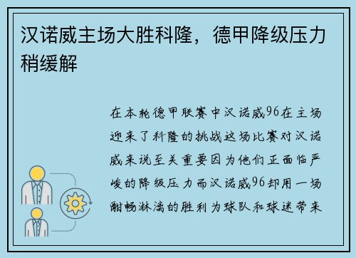 汉诺威主场大胜科隆，德甲降级压力稍缓解