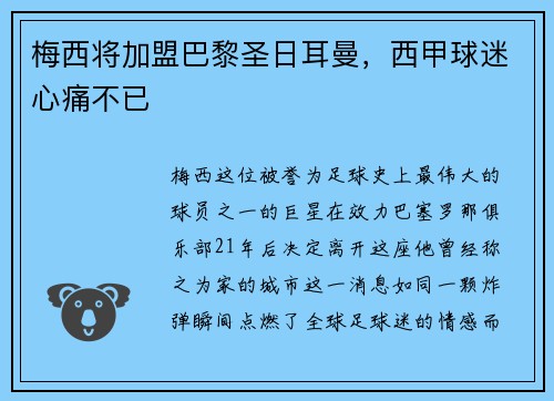 梅西将加盟巴黎圣日耳曼，西甲球迷心痛不已