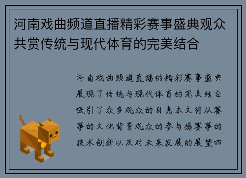 河南戏曲频道直播精彩赛事盛典观众共赏传统与现代体育的完美结合