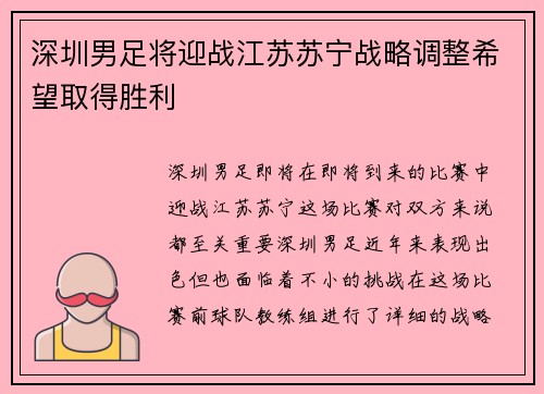 深圳男足将迎战江苏苏宁战略调整希望取得胜利
