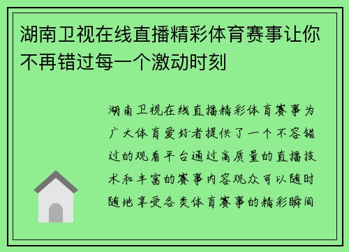 湖南卫视在线直播精彩体育赛事让你不再错过每一个激动时刻