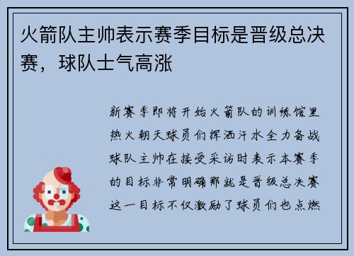 火箭队主帅表示赛季目标是晋级总决赛，球队士气高涨