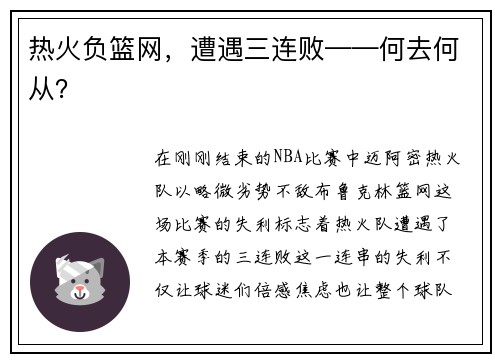 热火负篮网，遭遇三连败——何去何从？