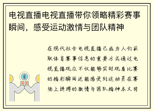 电视直播电视直播带你领略精彩赛事瞬间，感受运动激情与团队精神