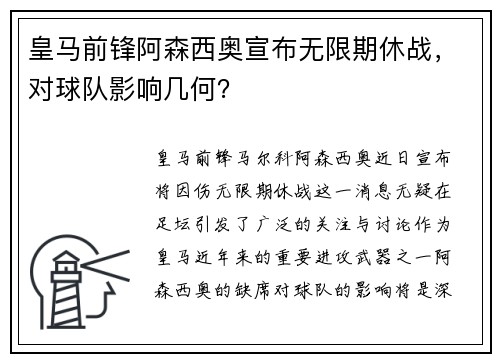 皇马前锋阿森西奥宣布无限期休战，对球队影响几何？