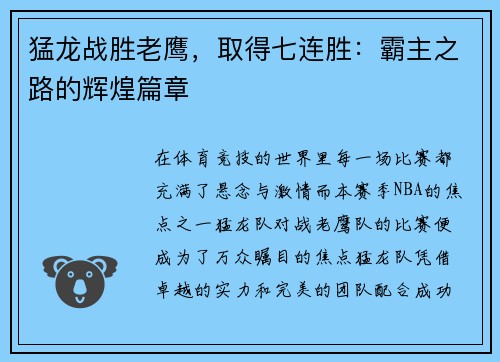 猛龙战胜老鹰，取得七连胜：霸主之路的辉煌篇章
