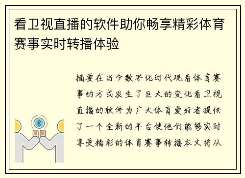 看卫视直播的软件助你畅享精彩体育赛事实时转播体验