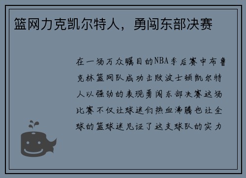 篮网力克凯尔特人，勇闯东部决赛