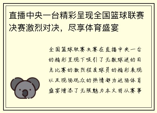 直播中央一台精彩呈现全国篮球联赛决赛激烈对决，尽享体育盛宴