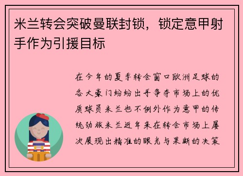 米兰转会突破曼联封锁，锁定意甲射手作为引援目标