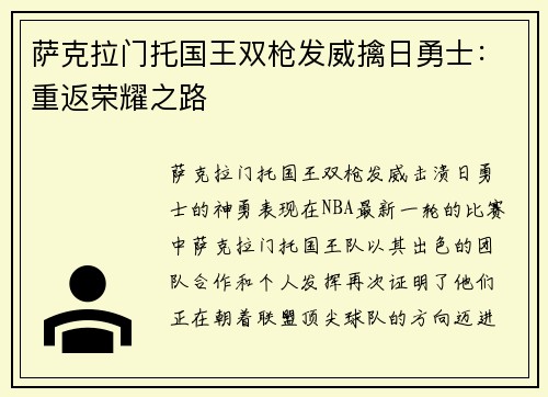 萨克拉门托国王双枪发威擒日勇士：重返荣耀之路