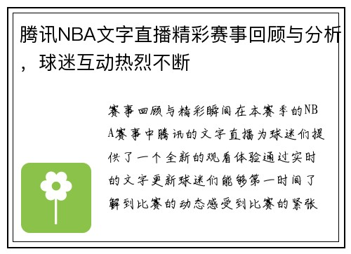 腾讯NBA文字直播精彩赛事回顾与分析，球迷互动热烈不断