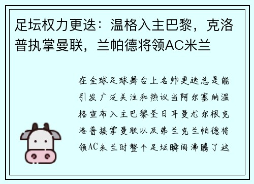 足坛权力更迭：温格入主巴黎，克洛普执掌曼联，兰帕德将领AC米兰