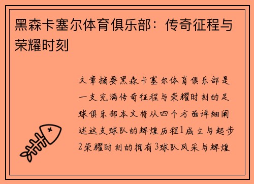 黑森卡塞尔体育俱乐部：传奇征程与荣耀时刻