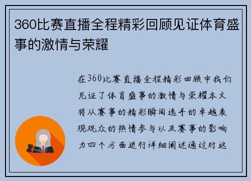 360比赛直播全程精彩回顾见证体育盛事的激情与荣耀