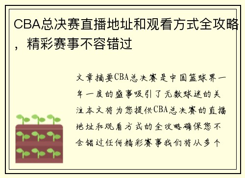 CBA总决赛直播地址和观看方式全攻略，精彩赛事不容错过