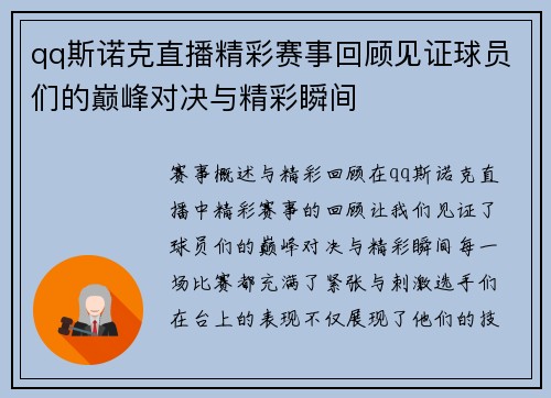qq斯诺克直播精彩赛事回顾见证球员们的巅峰对决与精彩瞬间