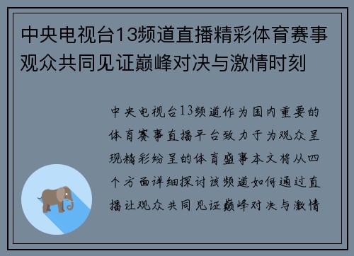 中央电视台13频道直播精彩体育赛事观众共同见证巅峰对决与激情时刻