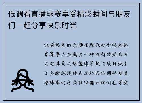 低调看直播球赛享受精彩瞬间与朋友们一起分享快乐时光